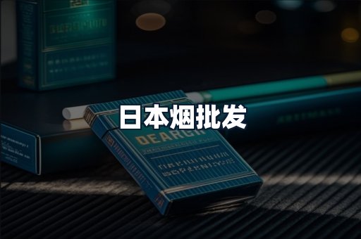 日本烟批发
