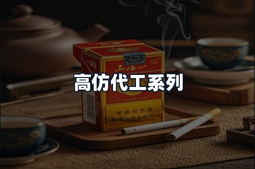 高仿代工系列
